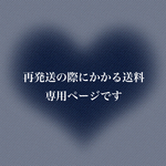 💐ご住所、宛名記載間違い、記載漏れによる再発送の際にかかる料金ページです💐