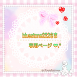 ♡bluestone222様 おまとめ専用ページ♡
