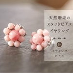 天然珊瑚のスタッドピアス＆イヤリング　春色コーラルピン