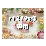 +°r1219s様専用