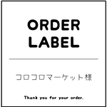 コロコロマーケット様　専用