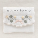 Akarinさま 専用ページ