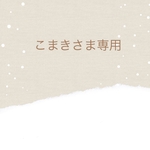 こまきさま専用⭐︎除菌ティッシュポーチ