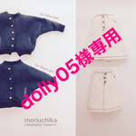 dolly05様専用（ミディサイズ）