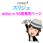 shiho-n-55様専用ページ