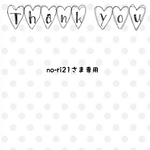 no-ri21さま専用❁オーダー