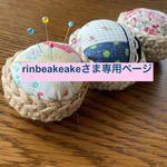 ＊rinbeakeakeさま専用ページ＊