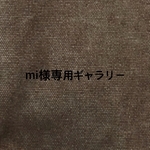 mi様専用ギャラリー