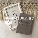 marinasa0825様専用ページ　　　