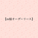 【m様オーダーリース】30cm