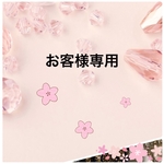 《お客様専用》