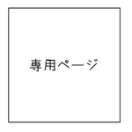 《matsuko129様》専用