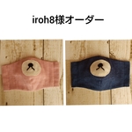 iroh8様オーダー