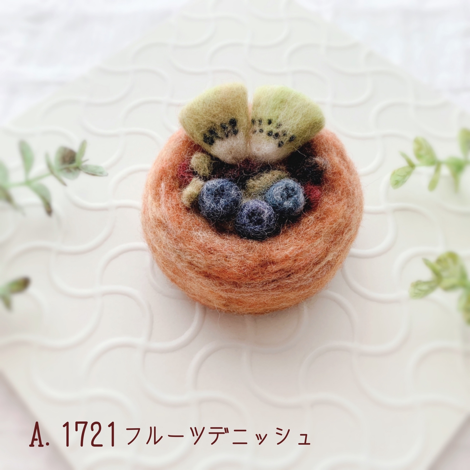 オンラインファッション - ハンドメイド フェルト作家