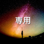 専用✴︎ 