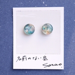 名前のない空　No.5 10mm ピアス/イヤリング