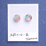 名前のない空　No.7 10mm ピアス/イヤリング