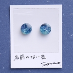 名前のない空　No.8 10mm ピアス/イヤリング