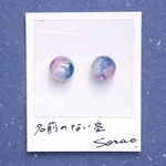 名前のない空　No.14 10mm ピアス/イヤリング