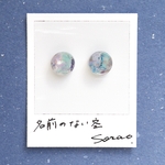 名前のない空　No.18 10mm ピアス/イヤリング