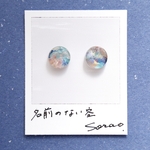 名前のない空　No.29 10mm ピアス/イヤリング