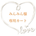 ★みんみん様専用カート★