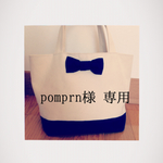 pomprn様専用
