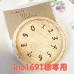 ino1691様専用
