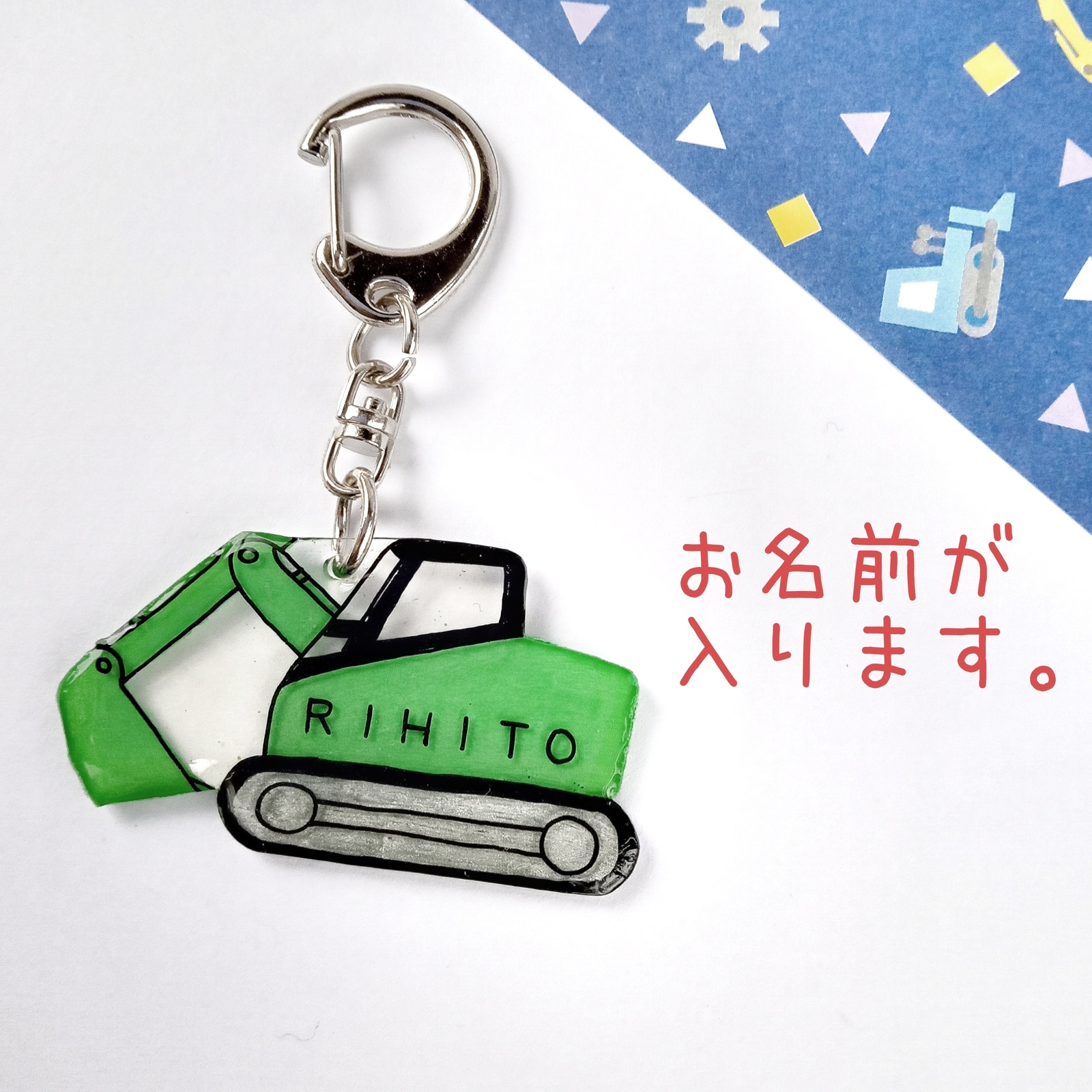 ショベルカー キーホルダー 名前入り - Taccanicca'S GALLERY