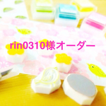 rin0310様オーダー品