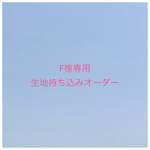 【F様専用】入園入学グッズ 生地持ち込みオーダー