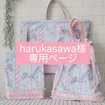 harukasawa様専用ページ