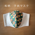 和柄　子供マスク　錆兎