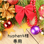 hyphen4様 専用【レジン フルオーダーメイド】