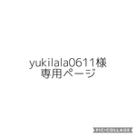 yukilala0611様　4点おまとめ