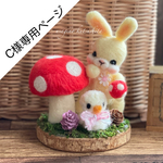 C様専用ページ