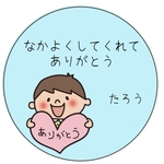 サンキューシール　なかよくしてくれてありがとうシール　男の子　水色　ありがとうシール　丸型　48枚 お名前お入れします