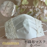 不織布マスク❤️サイドレースカバー♡スワロフスキー付高級薔薇レース　白　❤️抗ウイルス　接触冷感ガーゼ選択OK  卒業入学式　結婚式　贈り物に♡SMサイズ選択