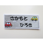 道路お名前ワッペン