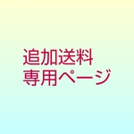 rose0416さま　送料追加分