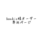 banbic様専用　レッスンバック オーダーページ3/11 2021