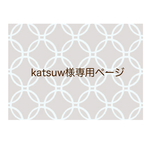 katsuw様 専用商品