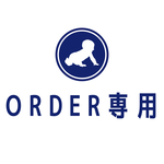 オーダー商品