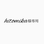 hitomika様専用