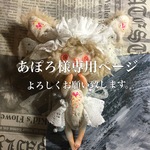 あぽろ様専用ページ