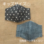 子供立体マスク２枚SET◡̈⃝デニム星・デニム無地