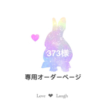 373様  オーダー専用