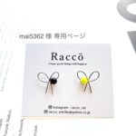mai5362 様専用ページ