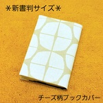 【新書判サイズ】北欧風チーズ柄ブックカバー