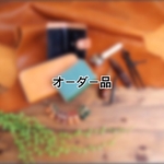 【オーダー品】K様ランドセルリメイク　通帳ケース &印鑑ケース2せっと